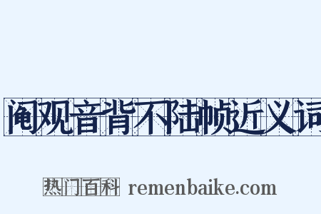 阄观音背不陆帧近义词是什么意思的图片
